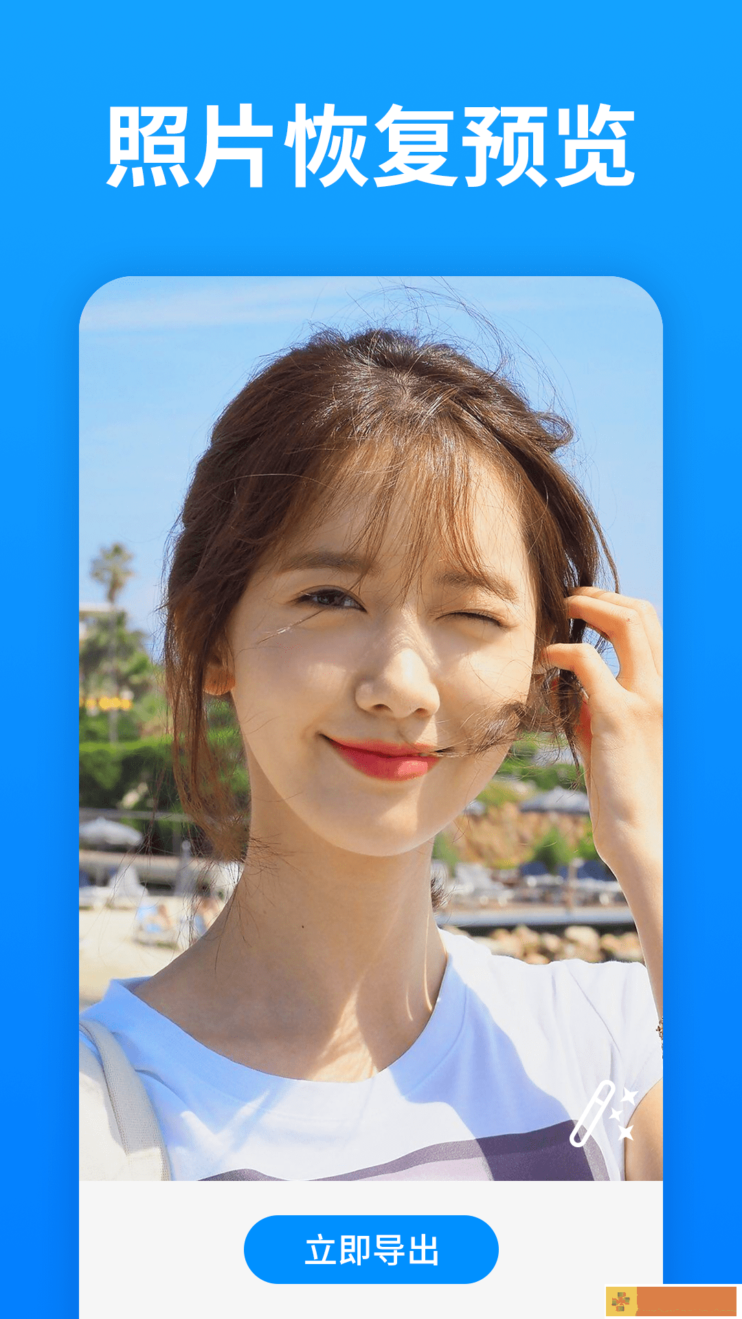 微照片恢复助手