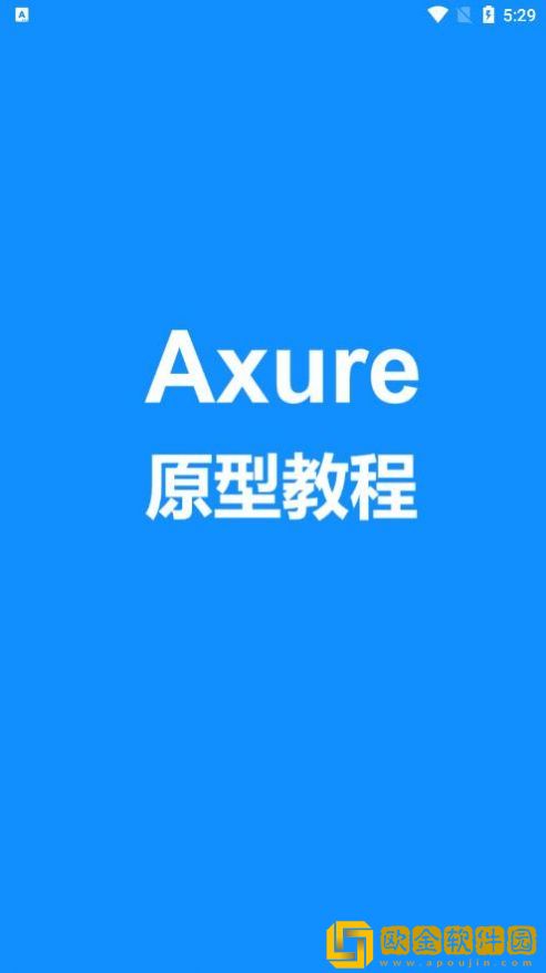 Axure教程