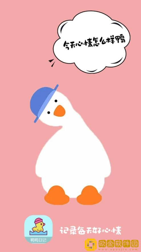 鸭鸭的心情日记