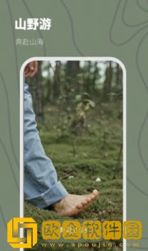 山野游