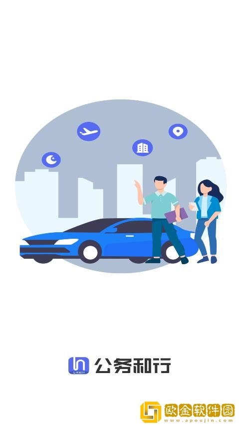 公务和行