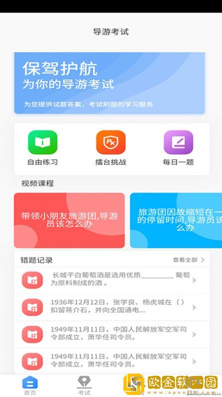 导游证考试教学与学习