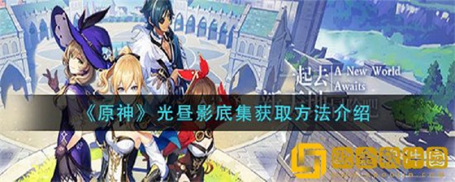 原神光昼影底集如何获取 光昼影底集获取方法介绍