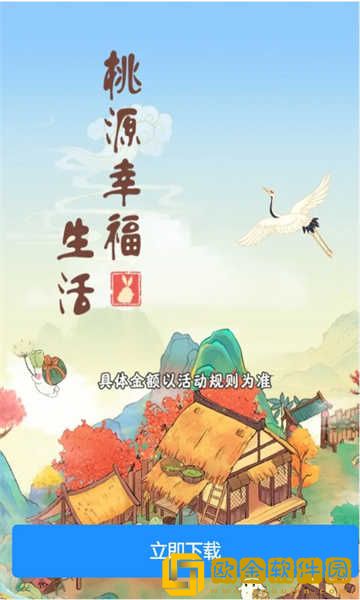 桃源幸福生活