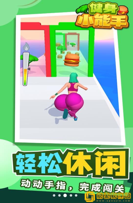 健身小能手