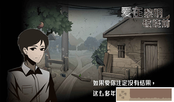 爱在黎明破晓前