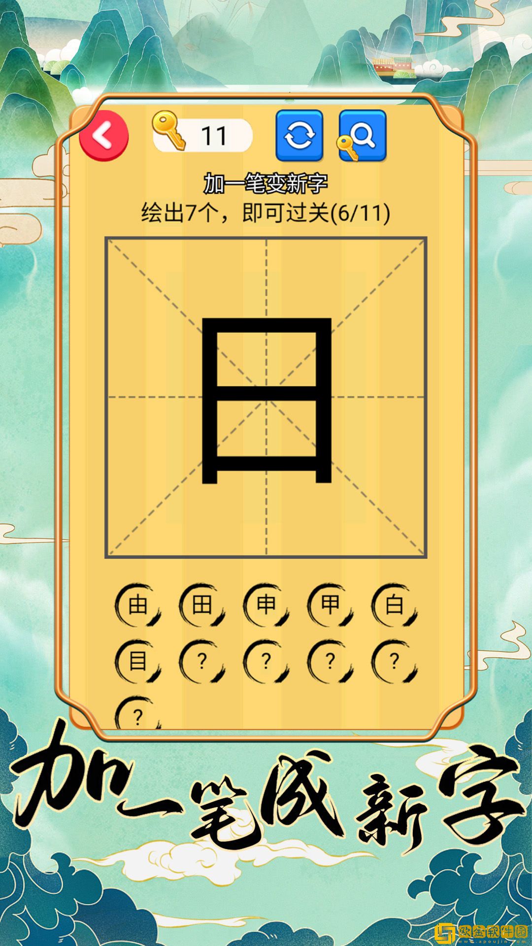 加一笔成新字