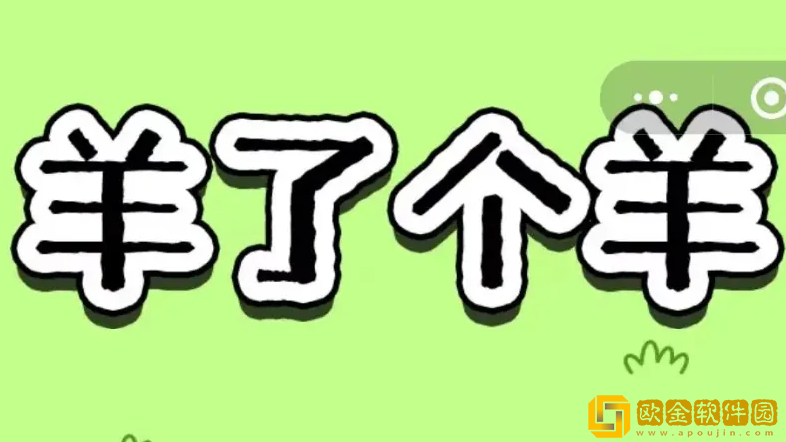 9月19日羊了个羊羊羊大世界怎么过关-羊了个羊羊羊大世界9月19通关攻略