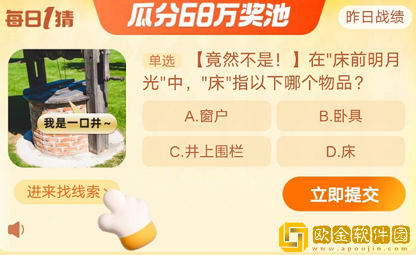 淘宝每日一猜10.18-在床前明月光中，床指以下哪个物品?淘宝大赢家10月18日答案