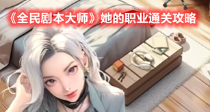 抖音小游戏全民剧本大师她的职业怎么过-全民剧本大师她的职业通关攻略
