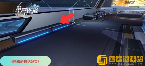 崩坏星穹铁道阮梅的日记残页怎么获得
