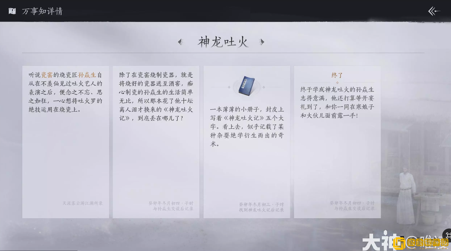 燕云十六声奇术神龙吐火怎么获得