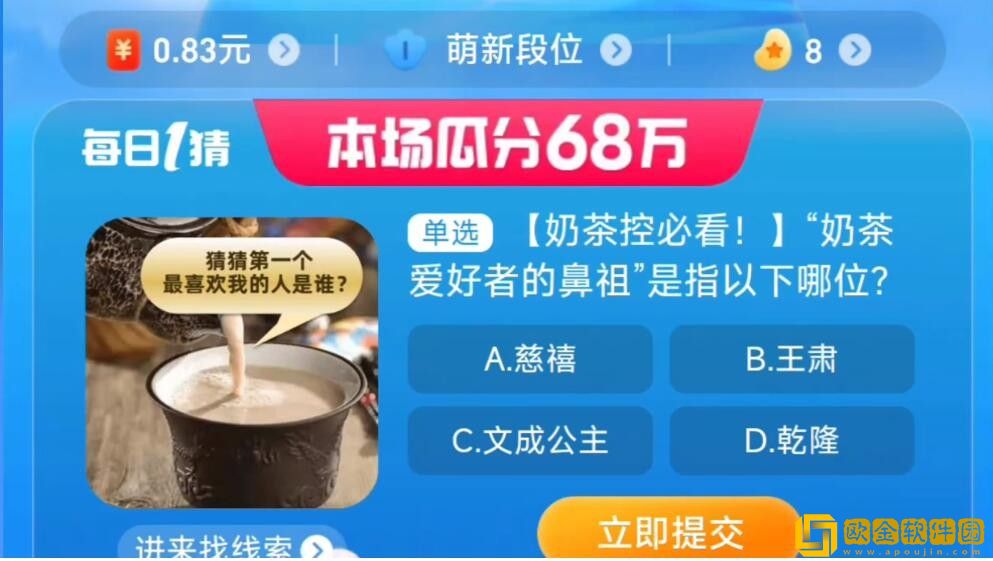淘宝每日一猜9.6-奶茶爱好者的鼻祖是指以下哪位?淘宝大赢家9月6日答案