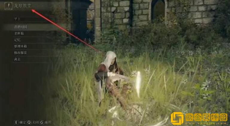 艾尔登法环龙飨教堂在哪