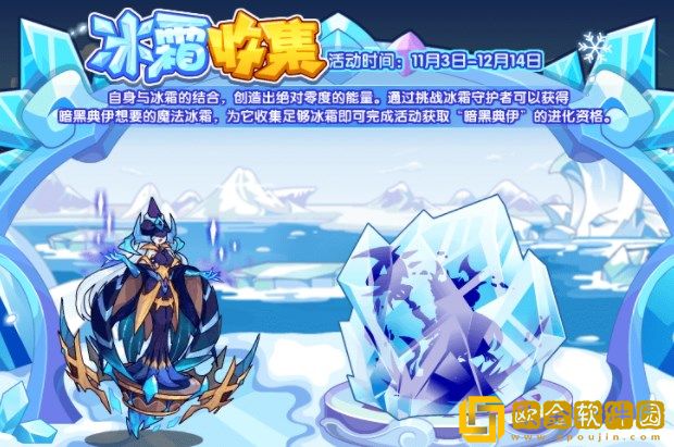 洛克王国冰霜收集活动怎么玩-洛克王国冰霜收集活动说明