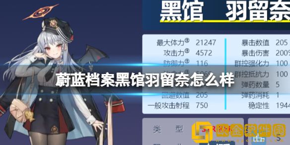 蔚蓝档案黑馆羽留奈图鉴介绍-蔚蓝档案黑馆羽留奈图鉴一览