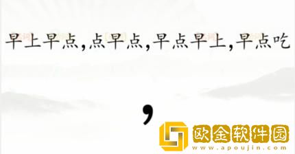 汉字找茬王断句早点完成断句怎么过关