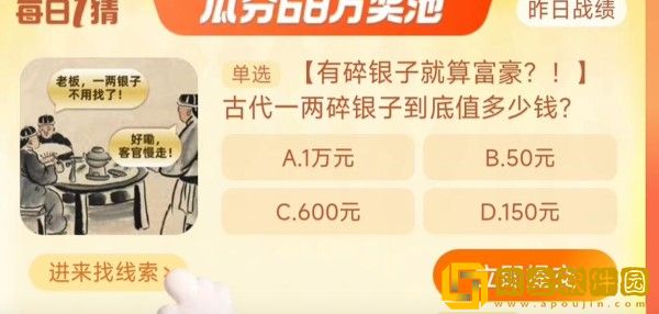 淘宝每日一猜9.12-古代一两碎银子到底值多少钱?淘宝大赢家9月12日答案