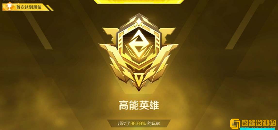 高能英雄排位段位一览-高能英雄排位段位大全