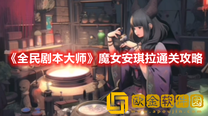 抖音小游戏全民剧本大师魔女安琪拉怎么过-全民剧本大师魔女安琪拉通关攻略