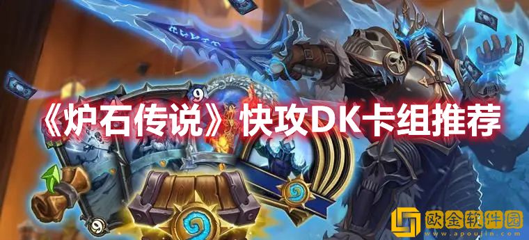 炉石传说快攻DK卡组推荐-炉石传说快攻DK卡组一览
