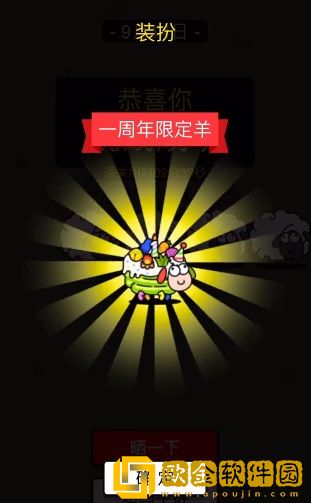 羊了个羊一周年限定羊皮肤怎么获得