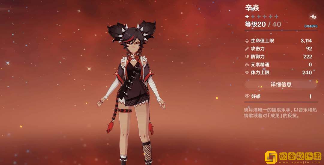 原神辛焱毕业面板属性参考-原神辛焱毕业面板属性一览