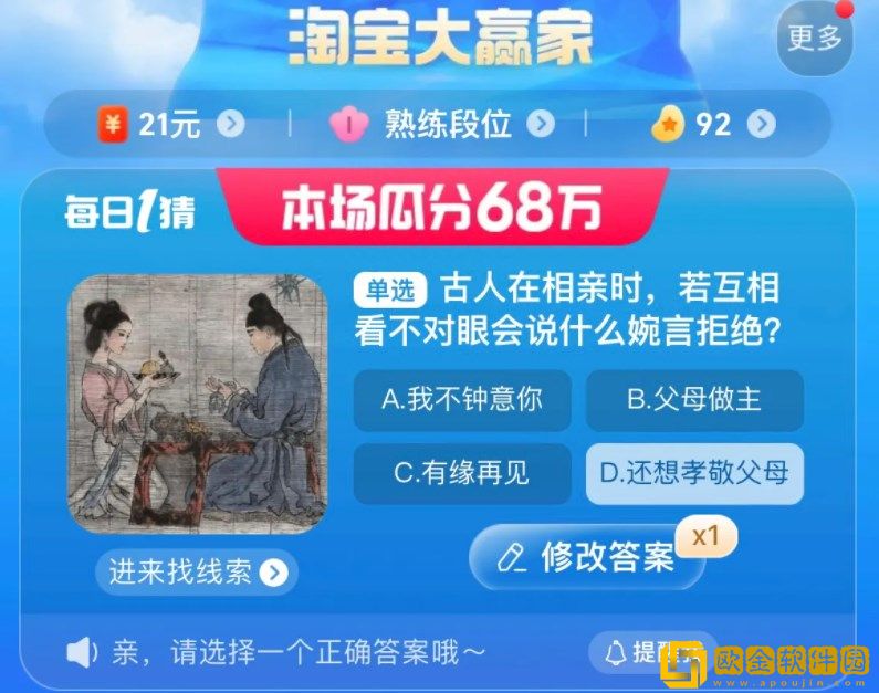 淘宝每日一猜9.1-古人在相亲时，若互相看不对眼会说什么婉言拒绝?淘宝大赢家9月1日答案