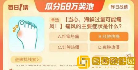 淘宝每日一猜9.14-痛风的主要症状是什么?淘宝大赢家9月13日答案