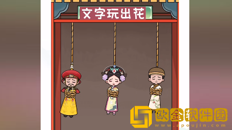 文字玩出花只救一人2怎么过关