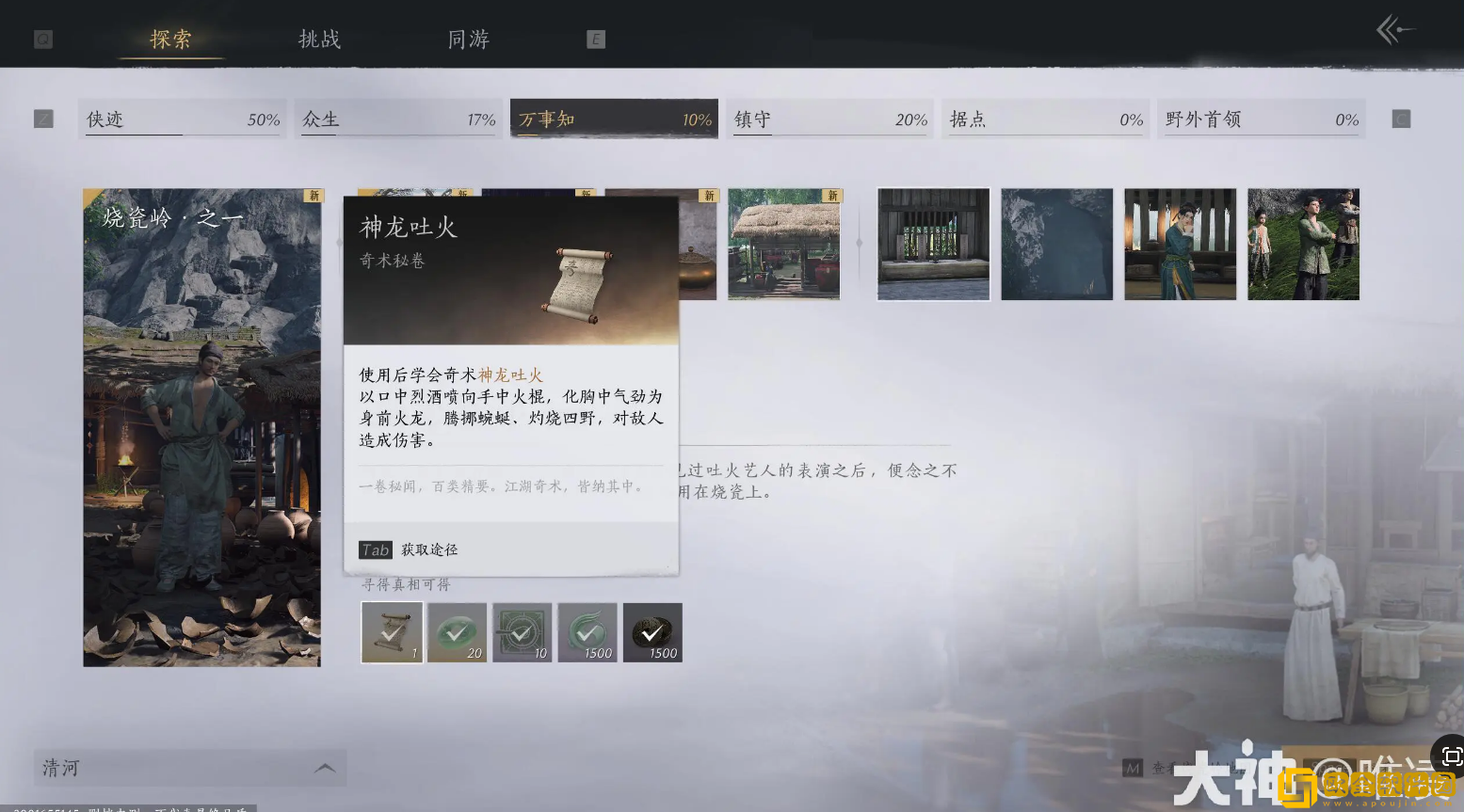 燕云十六声奇术神龙吐火怎么获得