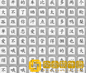 汉字找茬王歌曲鸭梨大怎么过关