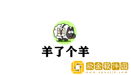 9月20日羊了个羊羊羊大世界怎么过关-羊了个羊羊羊大世界9月20通关攻略