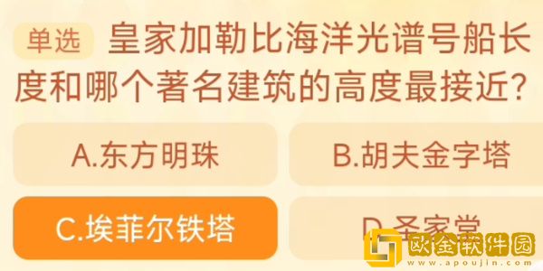 淘宝每日一猜9.21-皇家加勒比海洋光谱号船长度和哪个著名建筑的高度最接近?淘宝大赢家9月21日答案