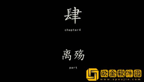 街阴阳途攻略第四章-街阴阳途第四章离殇怎么解密