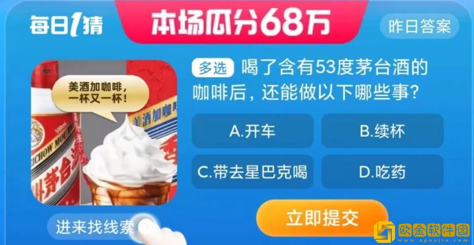 淘宝每日一猜9.5-喝了含有53度茅台酒的咖啡后，还能做以下哪些事?淘宝大赢家9月5日答案