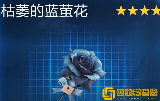 星球重启枯萎的蓝萤花怎么获得