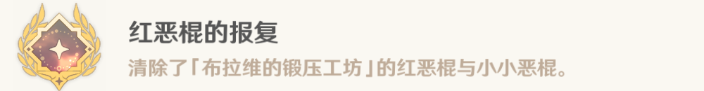 原神红恶棍的报复成就怎么做 原神红恶棍的报复成就怎么做