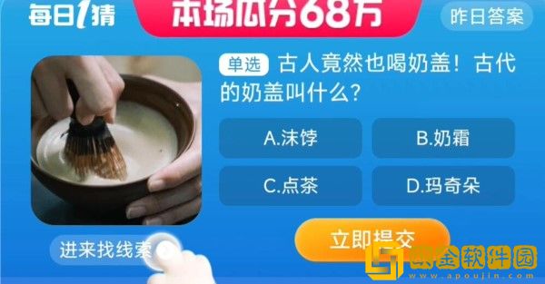 淘宝每日一猜8.29-古人竟然也喝奶盖古代的奶盖叫什么？淘宝大赢家8月29日答案