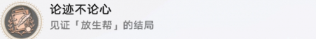 崩坏星穹铁道论迹不论心成就怎么获得