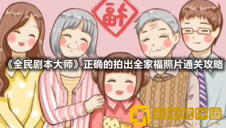 抖音小游戏全民剧本大师正确的拍出全家福照片怎么过-全民剧本大师正确的拍出全家福照片通关攻略