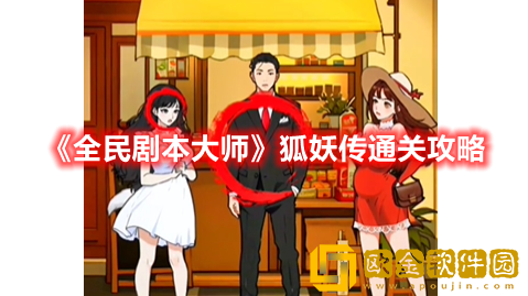 抖音小游戏全民剧本大师狐妖传怎么过-全民剧本大师狐妖传通关攻略