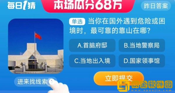 淘宝每日一猜8.31-当你在国外遇到危险或困境时最可靠的靠山在哪？淘宝大赢家8月31日答案