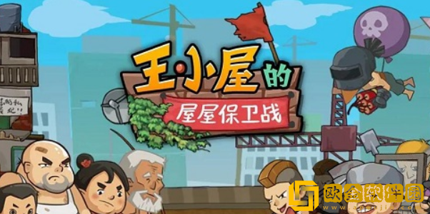 王小屋的屋屋保卫战扫荡怎么开-王小屋的屋屋保卫战扫荡功能解锁方法