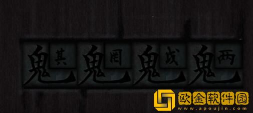 街阴阳途攻略第三章 街阴阳途攻略第三章