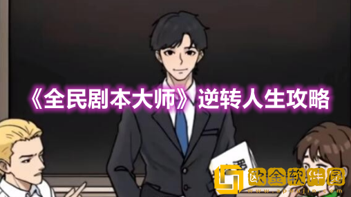 抖音小游戏全民剧本大师逆转人生怎么过-全民剧本大师逆转人生攻略