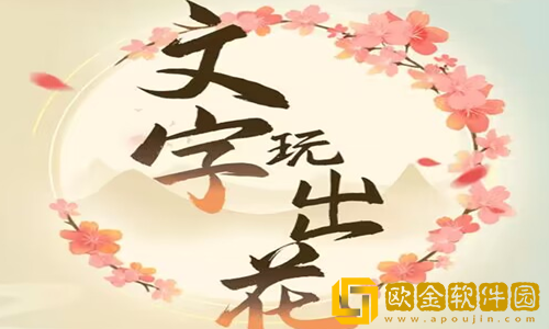 文字玩出花顺风顺水怎么过关-抖音文字玩出花顺风顺水帮大嫂把价格砍到一千元答案通关攻略