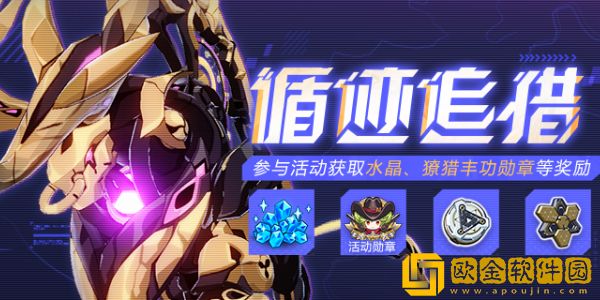 崩坏3循迹追猎活动玩法-崩坏3循迹追猎活动怎么玩