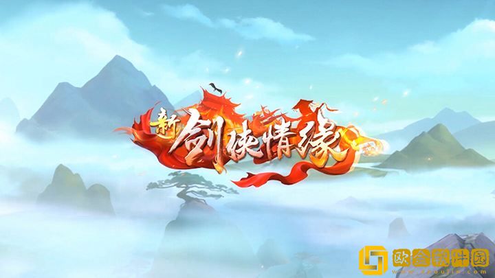 新剑侠情缘2023年9月26日每日一题答案最新_新剑侠情缘9.26每日一题答案分享2023