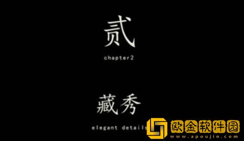 街阴阳途攻略第二章-街阴阳途第二章藏秀怎么解密